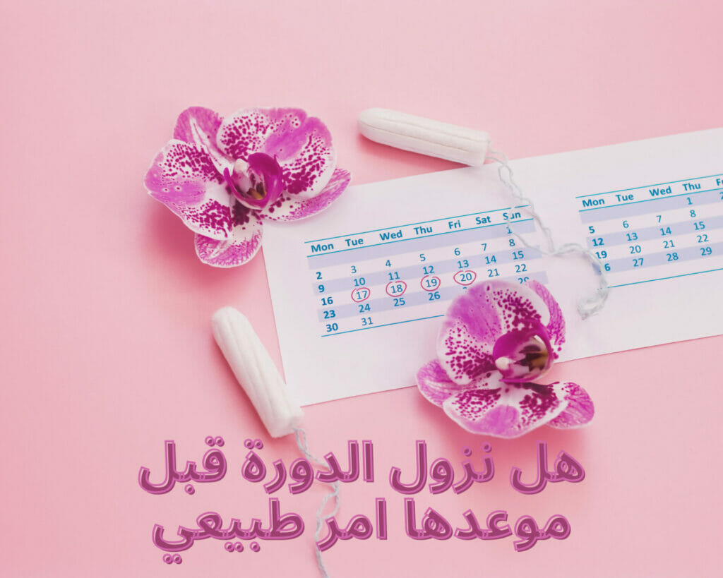 هل نزول الدورة قبل موعدها امر طبيعي