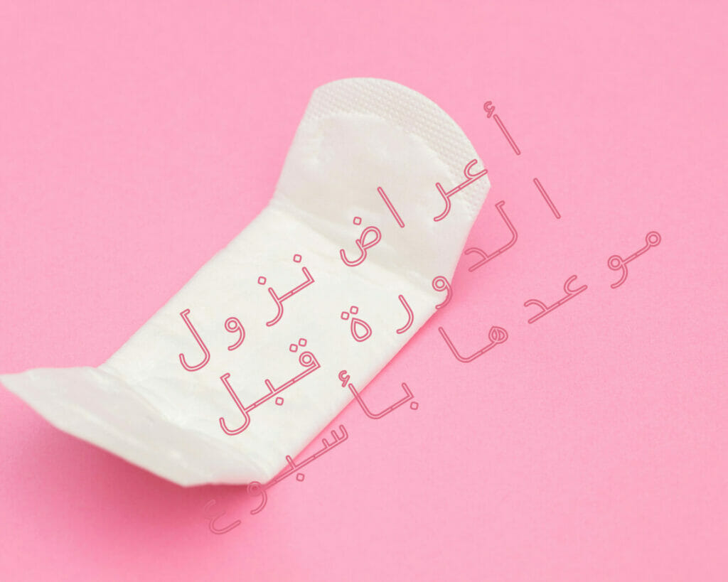 هل نزول الدورة قبل موعدها امر طبيعي