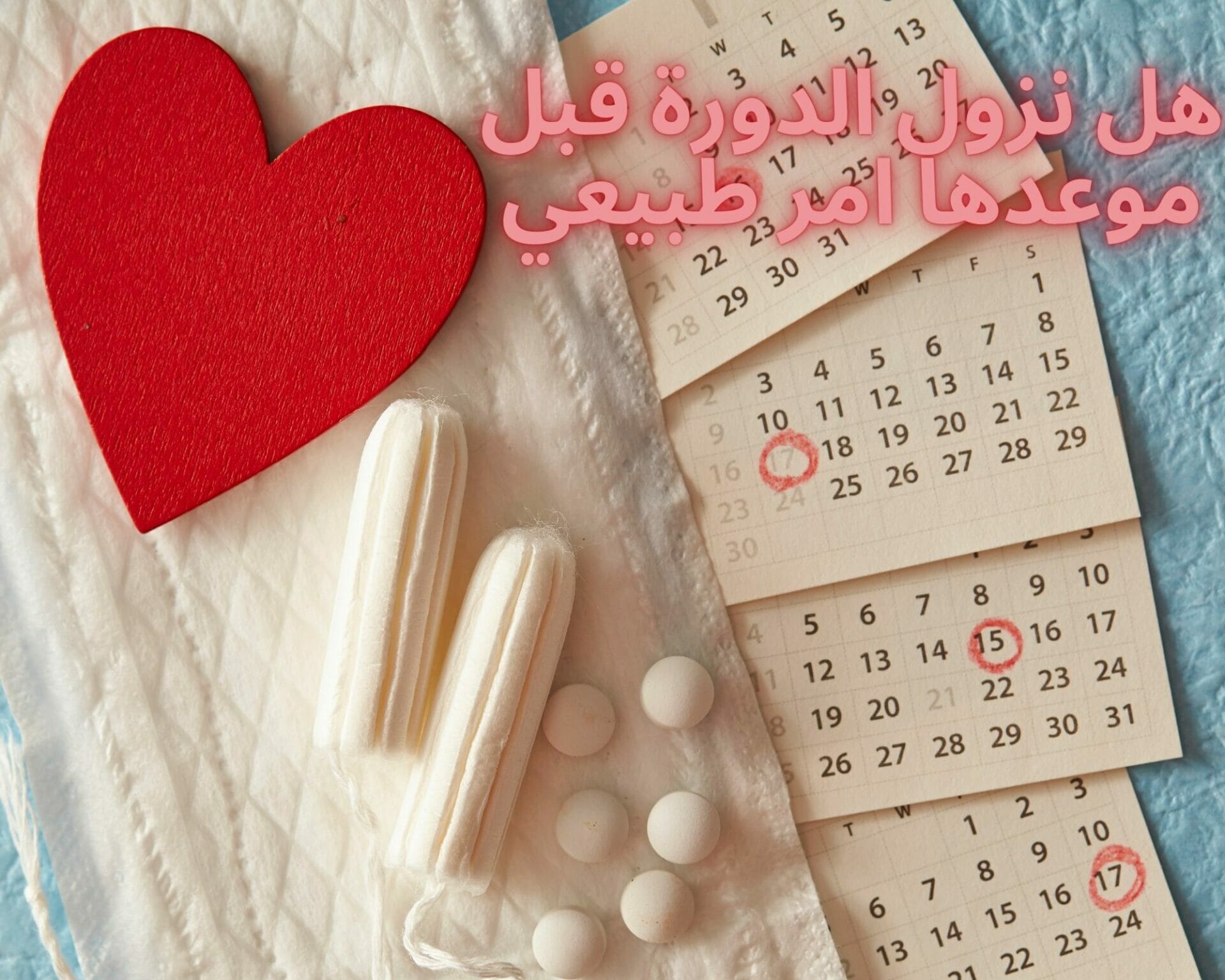 هل نزول الدورة قبل موعدها امر طبيعي