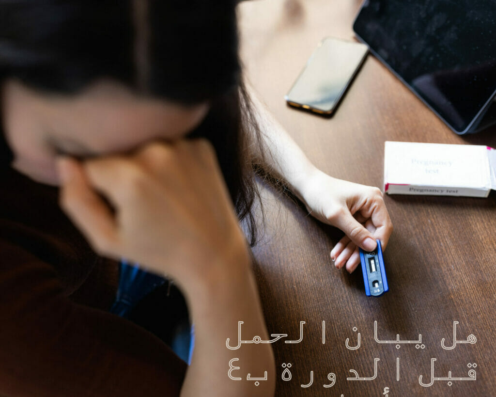 هل يبان الحمل قبل الدورة ب٤ أيام