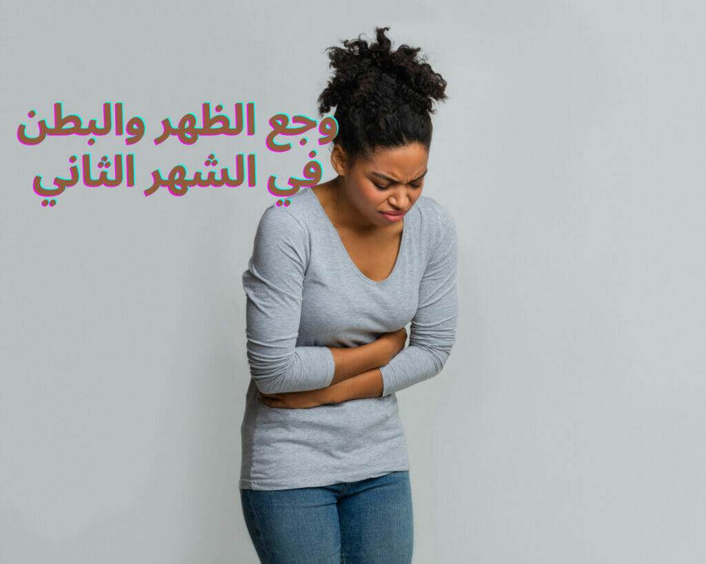 وجع الظهر والبطن في الشهر الثاني