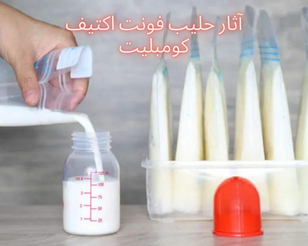 آثار حليب فونت اكتيف كومبليت