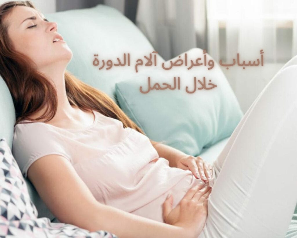 دم مثل الدوره وانا حامل