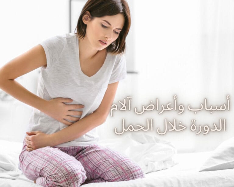 دم مثل الدوره وانا حامل