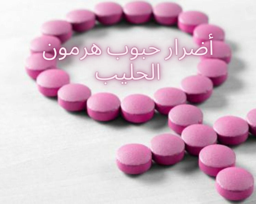 حبوب هرمون الحليب تعبتني