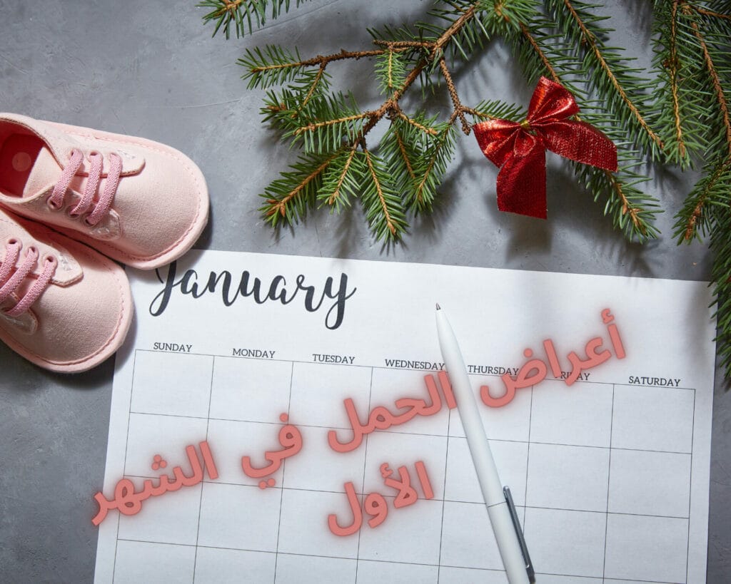 تحليل الحمل بالشهر الاول