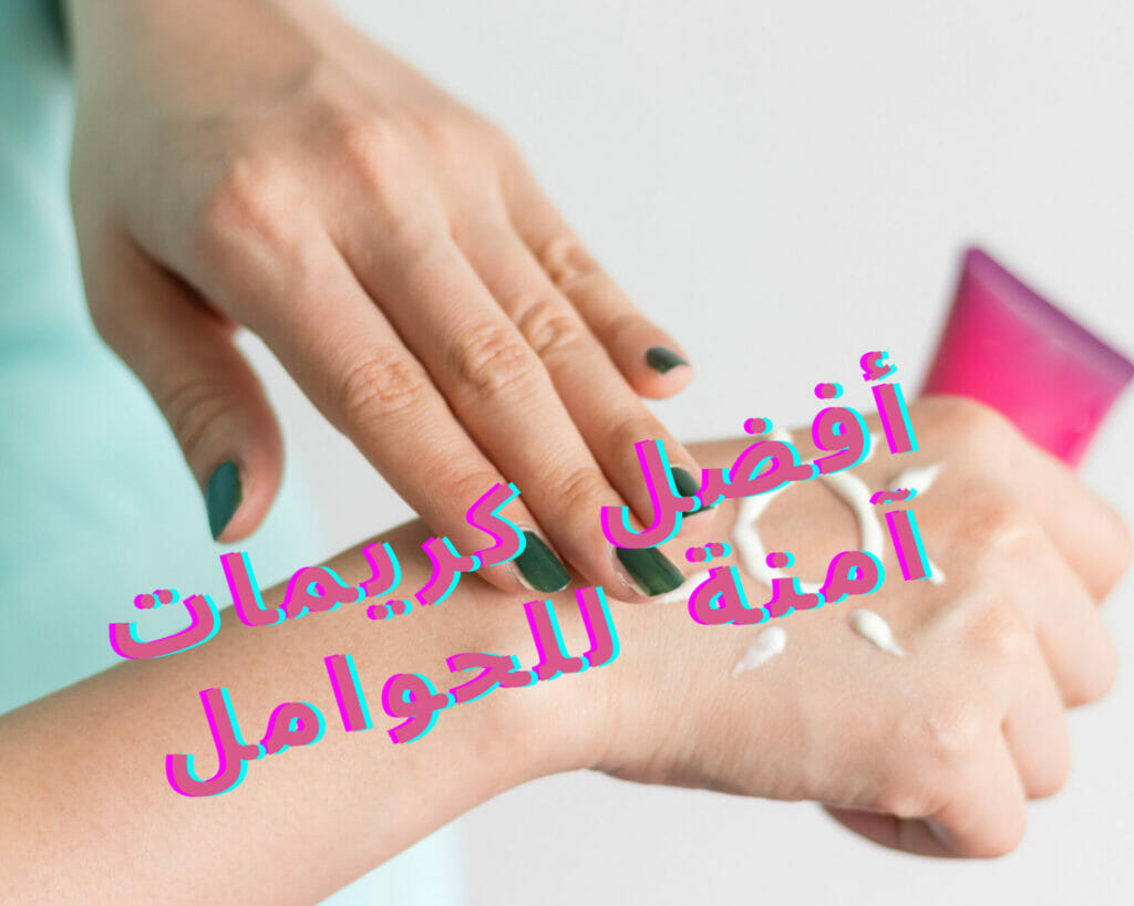 الكريمات المسموحة للحمل