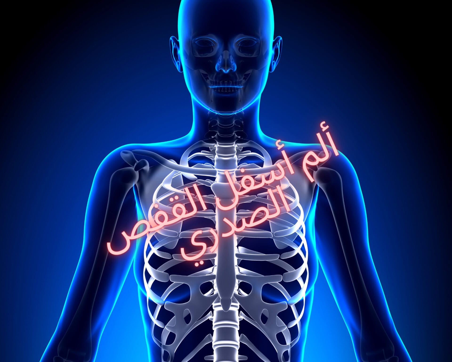 ألم أسفل القفص الصدري