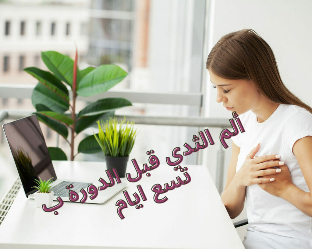 ألم الثدي قبل الدورة ب تسع ايام