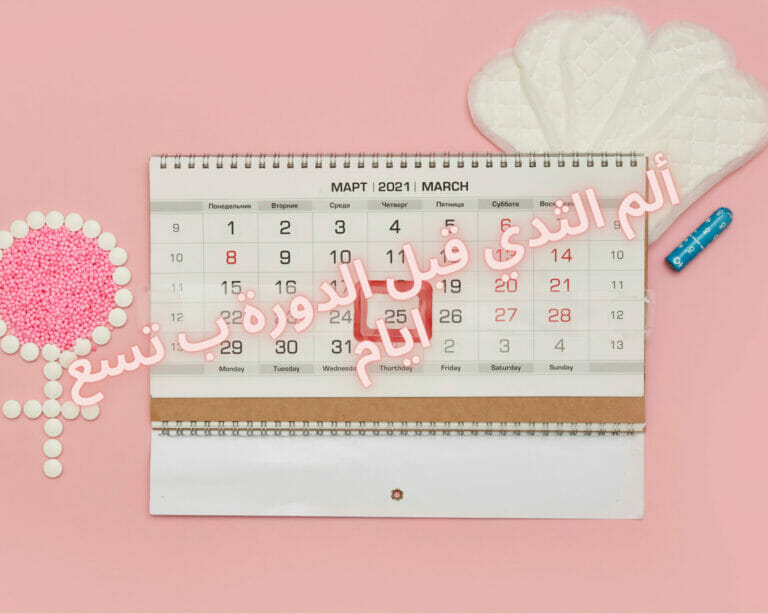 ألم الثدي قبل الدورة ب تسع ايام