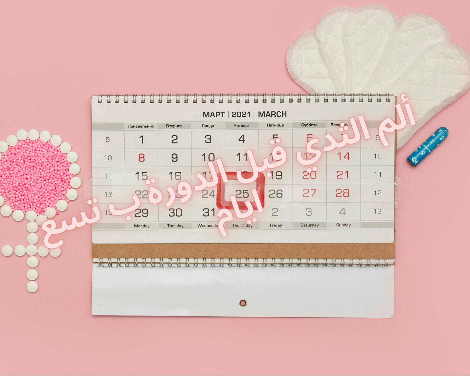 ألم الثدي قبل الدورة ب تسع ايام