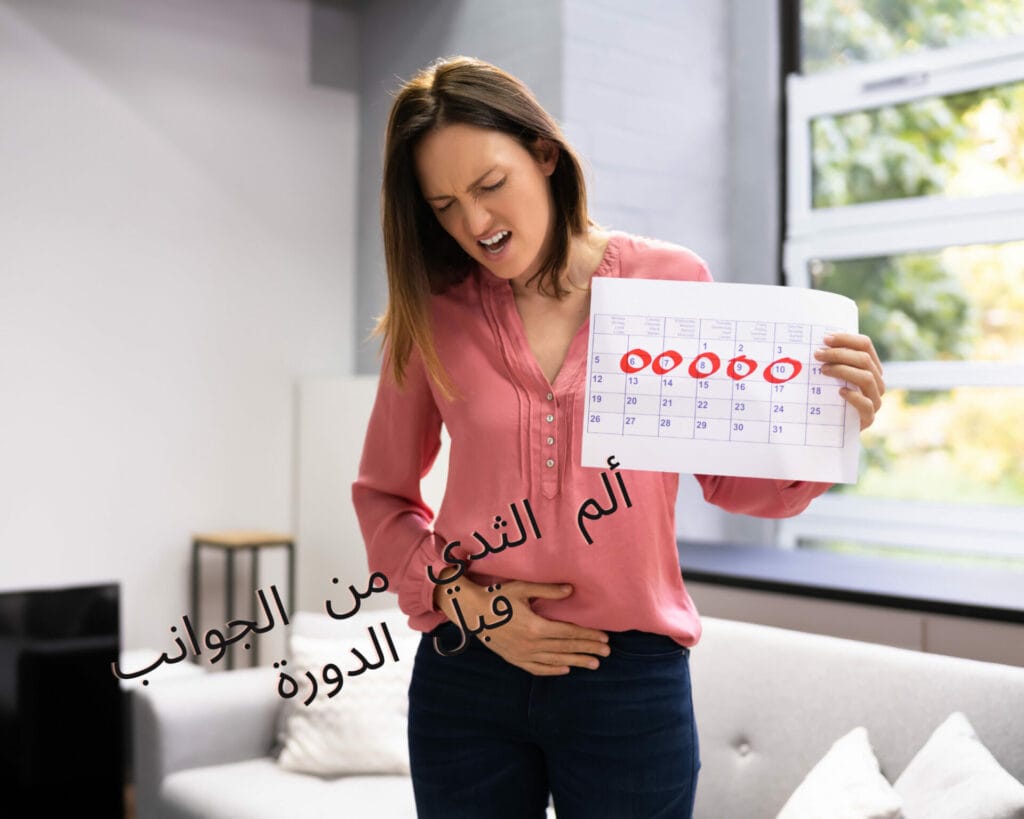 ألم الثدي من الجوانب قبل الدورة