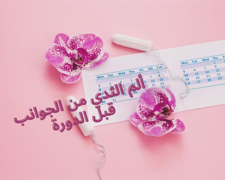 ألم الثدي من الجوانب قبل الدورة