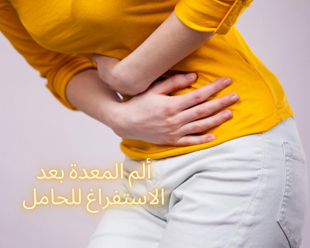 ألم المعدة بعد الاستفراغ للحامل