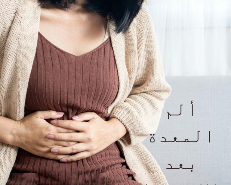 ألم المعدة بعد الاستفراغ للحامل
