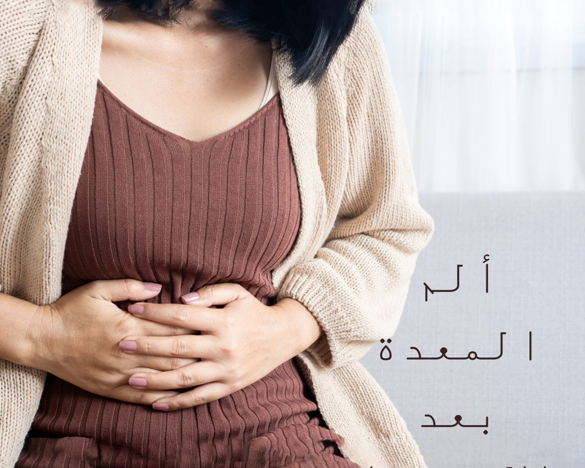 ألم المعدة بعد الاستفراغ للحامل