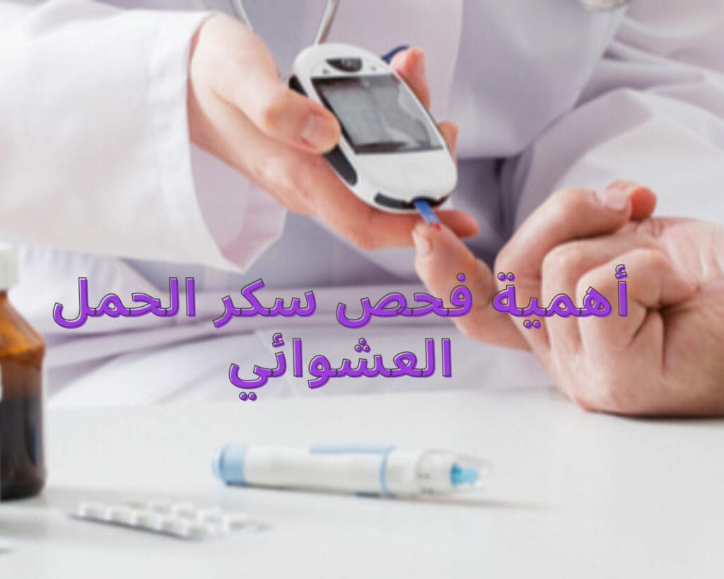 أهمية فحص سكر الحمل العشوائي