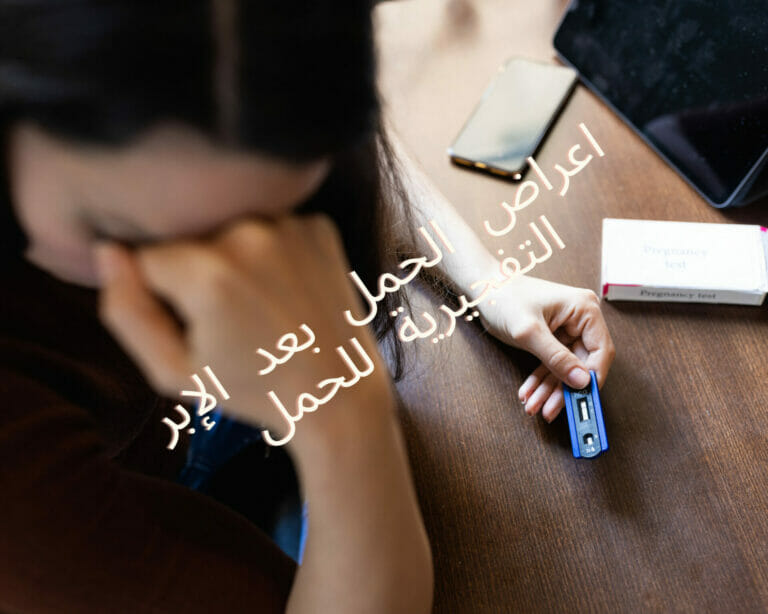 اعراض الحمل بعد الإبر التفجيرية للحمل