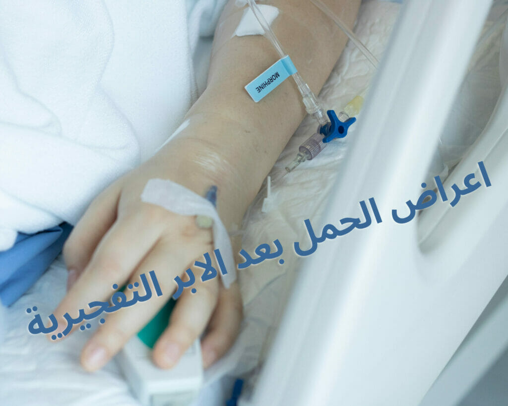 اعراض الحمل بعد الابر التفجيرية