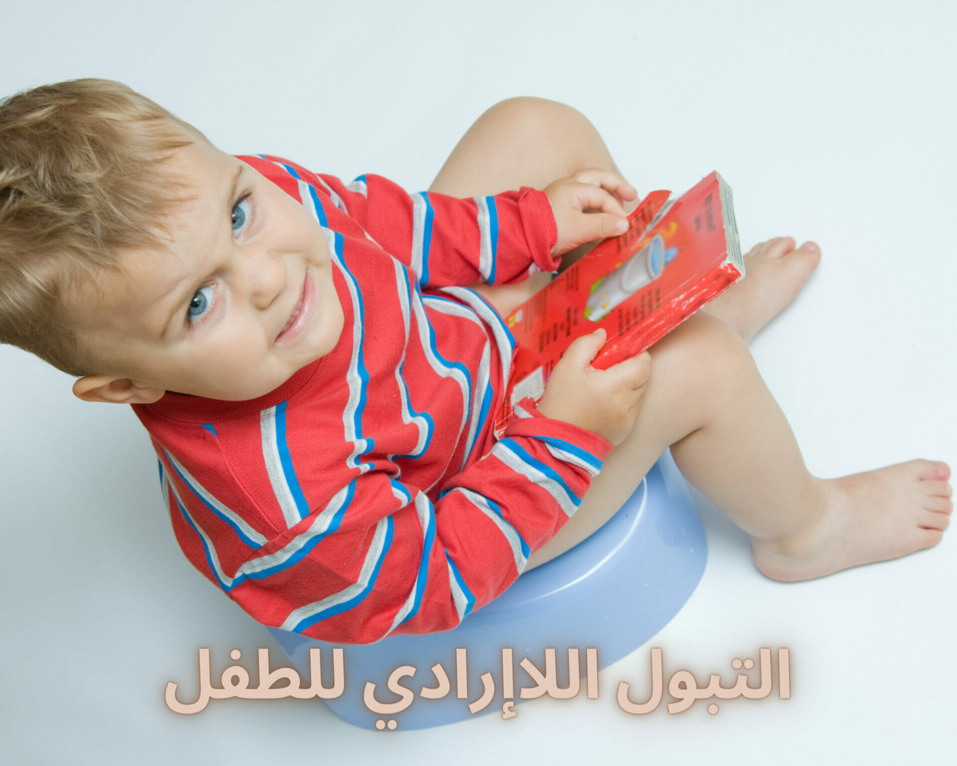 التبول اللاإرادي للطفل