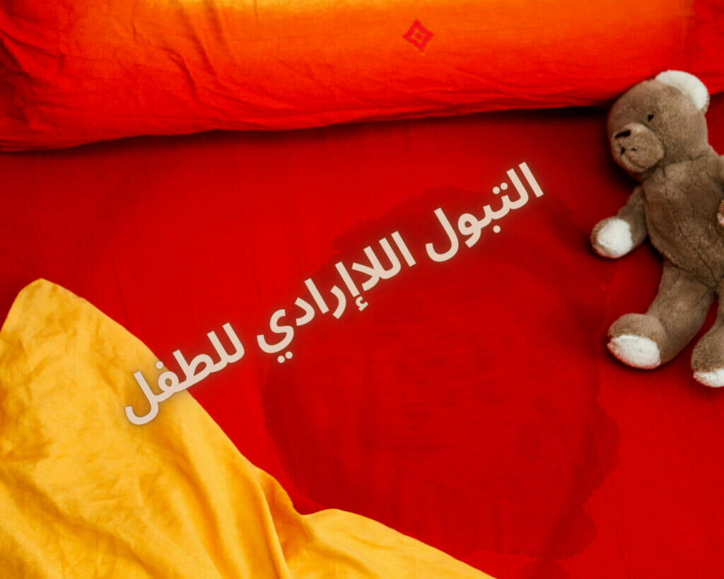 التبول اللاإرادي للطفل