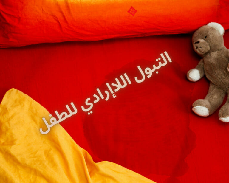 التبول اللاإرادي للطفل