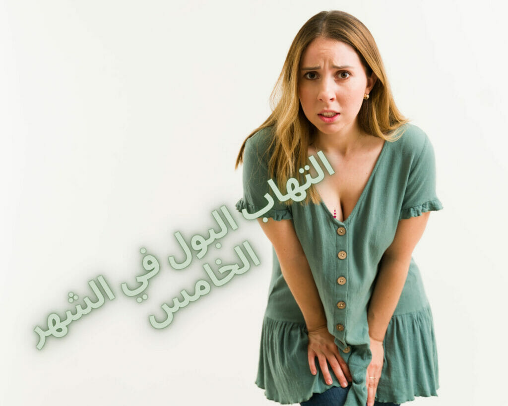 التهاب البول في الشهر الخامس