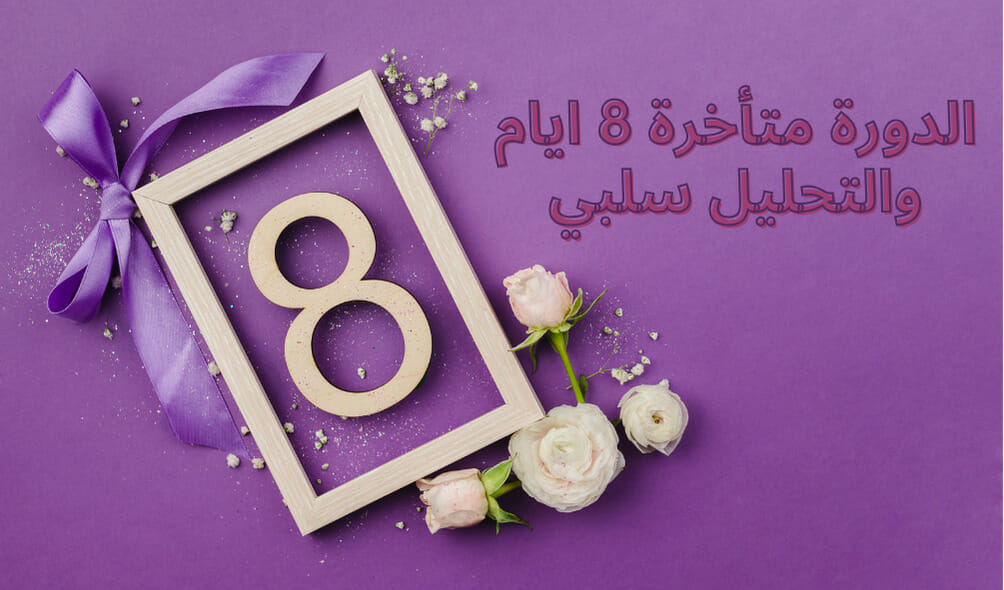 الدورة متأخرة 8 ايام والتحليل سلبي