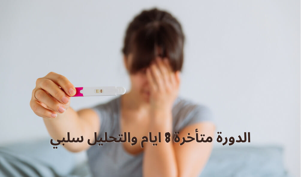الدورة متأخرة 8 ايام والتحليل سلبي