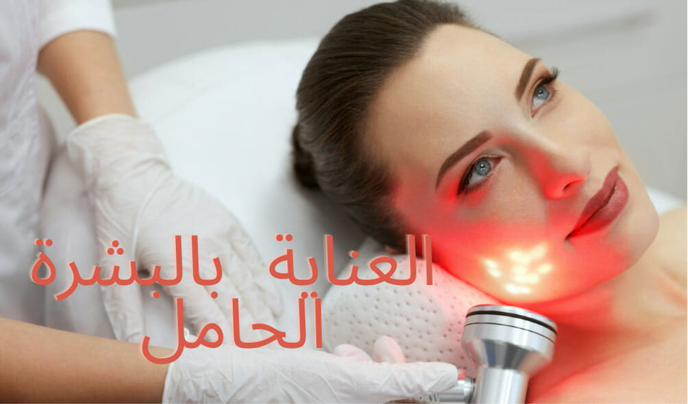 العناية بالبشرة الحامل