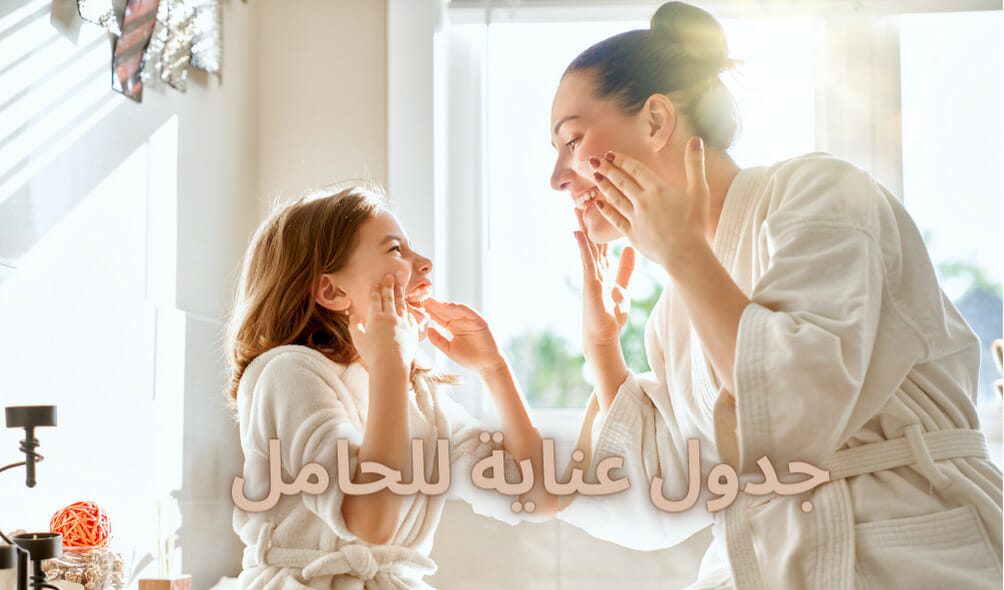 العناية بالبشرة الحامل