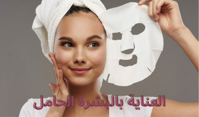 العناية بالبشرة الحامل