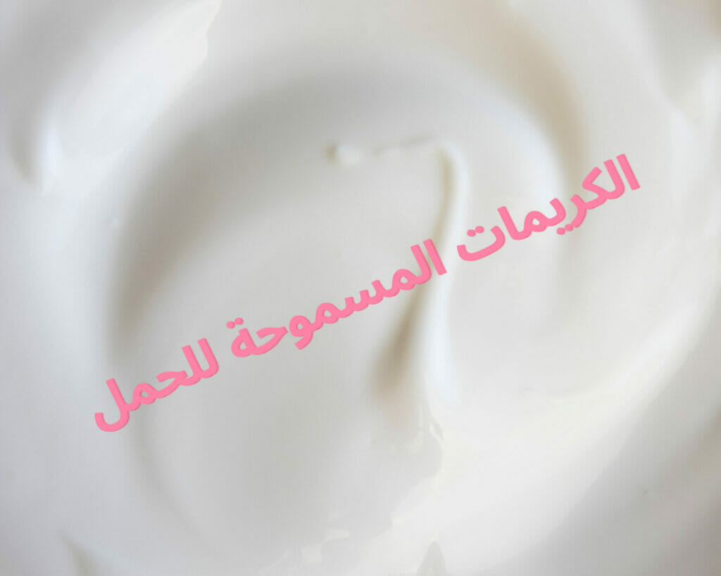 الكريمات المسموحة للحمل