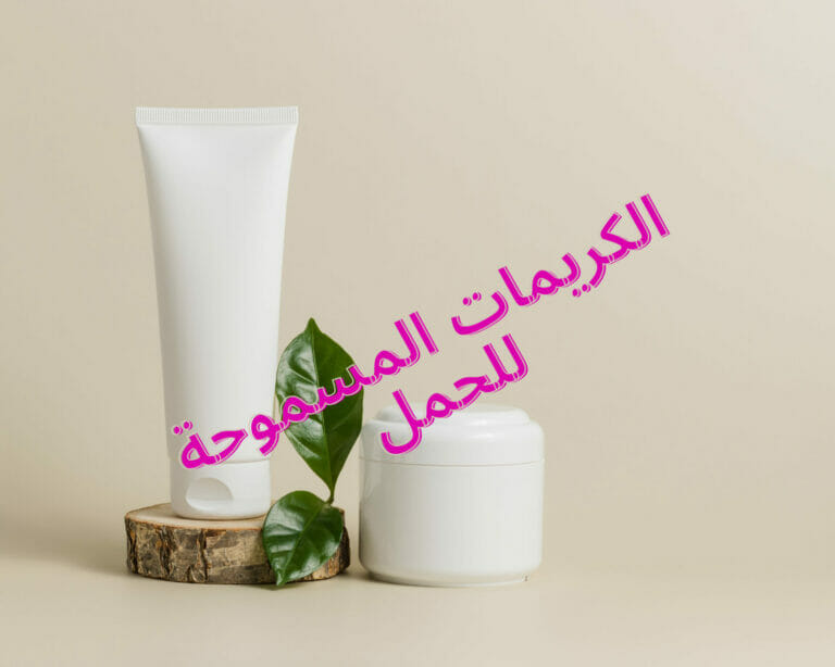الكريمات المسموحة للحمل