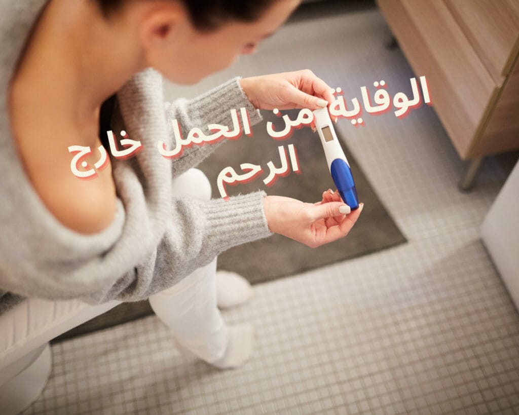 ايش اعراض الحمل خارج الرحم