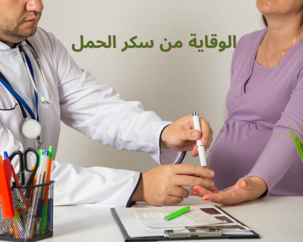 الوقاية من سكر الحمل 