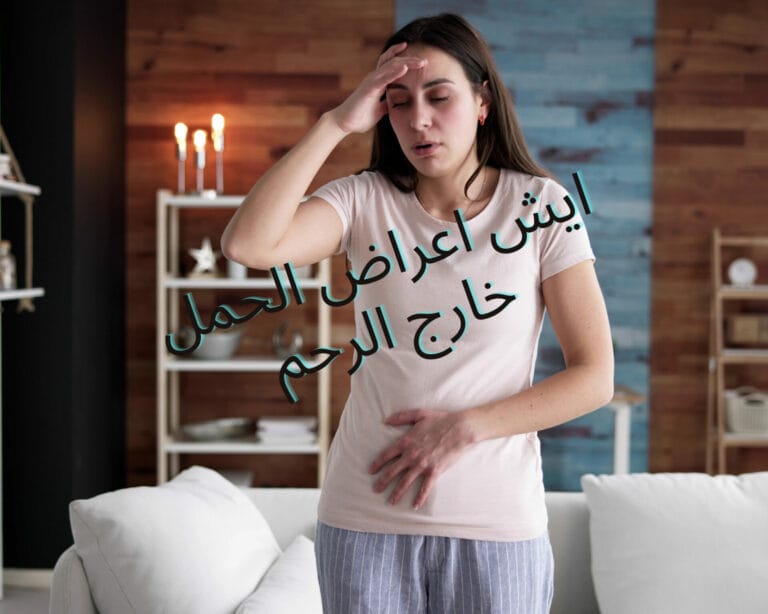 ايش اعراض الحمل خارج الرحم