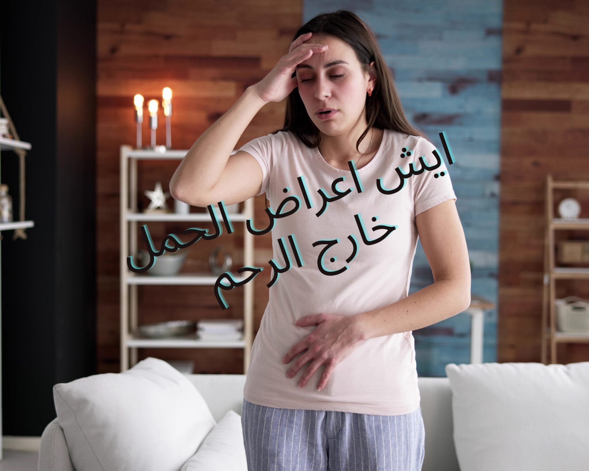 ايش اعراض الحمل خارج الرحم