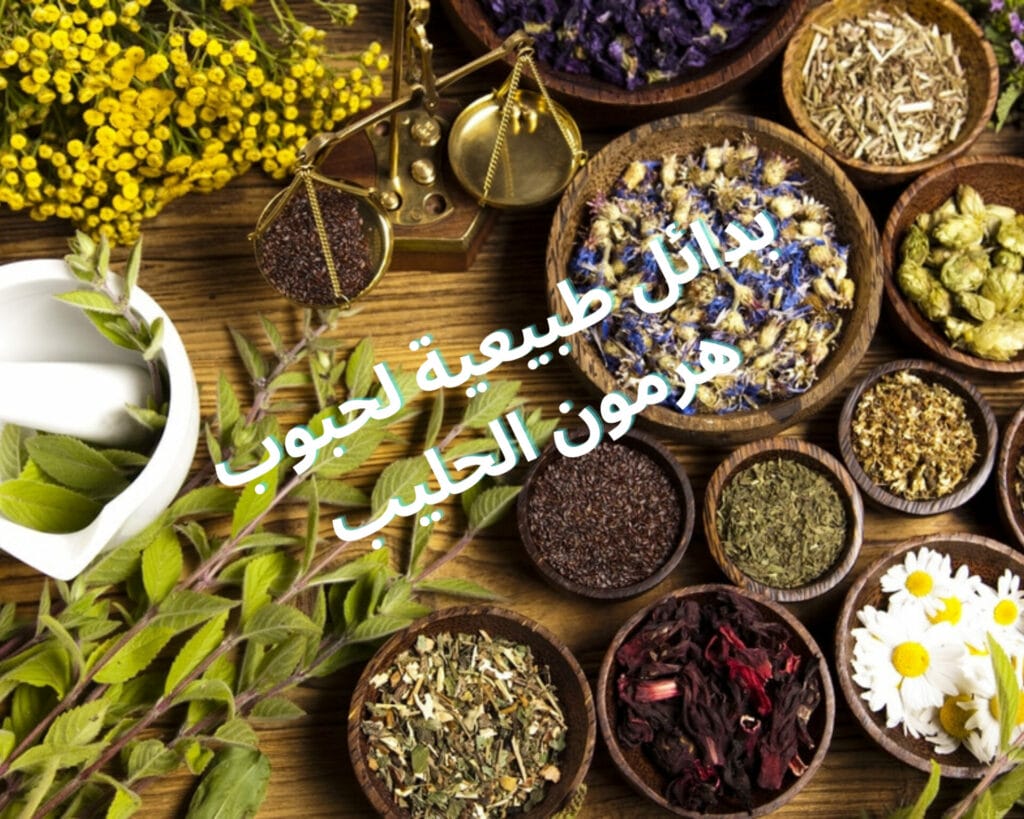 حبوب هرمون الحليب تعبتني