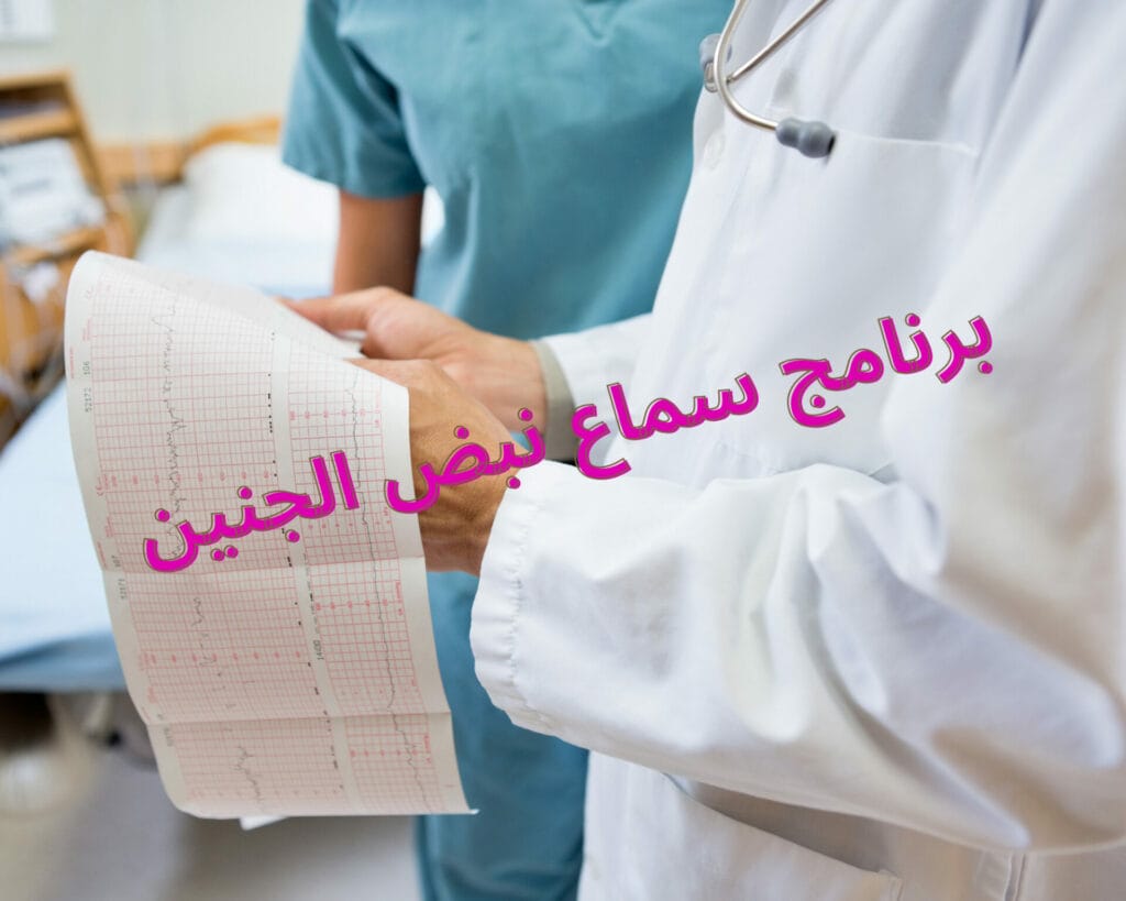 برنامج سماع نبض الجنين