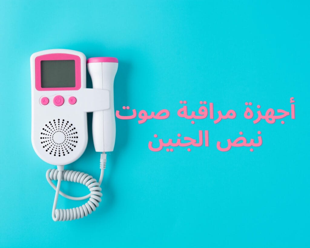برنامج سماع نبض الجنين