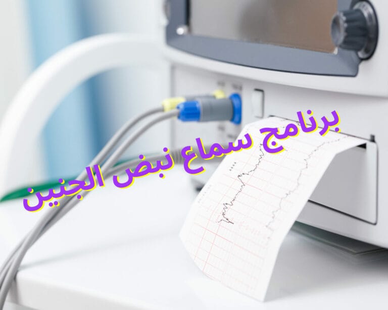 برنامج سماع نبض الجنين