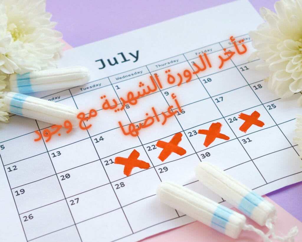 تأخر الدورة الشهرية مع وجود أعراضها