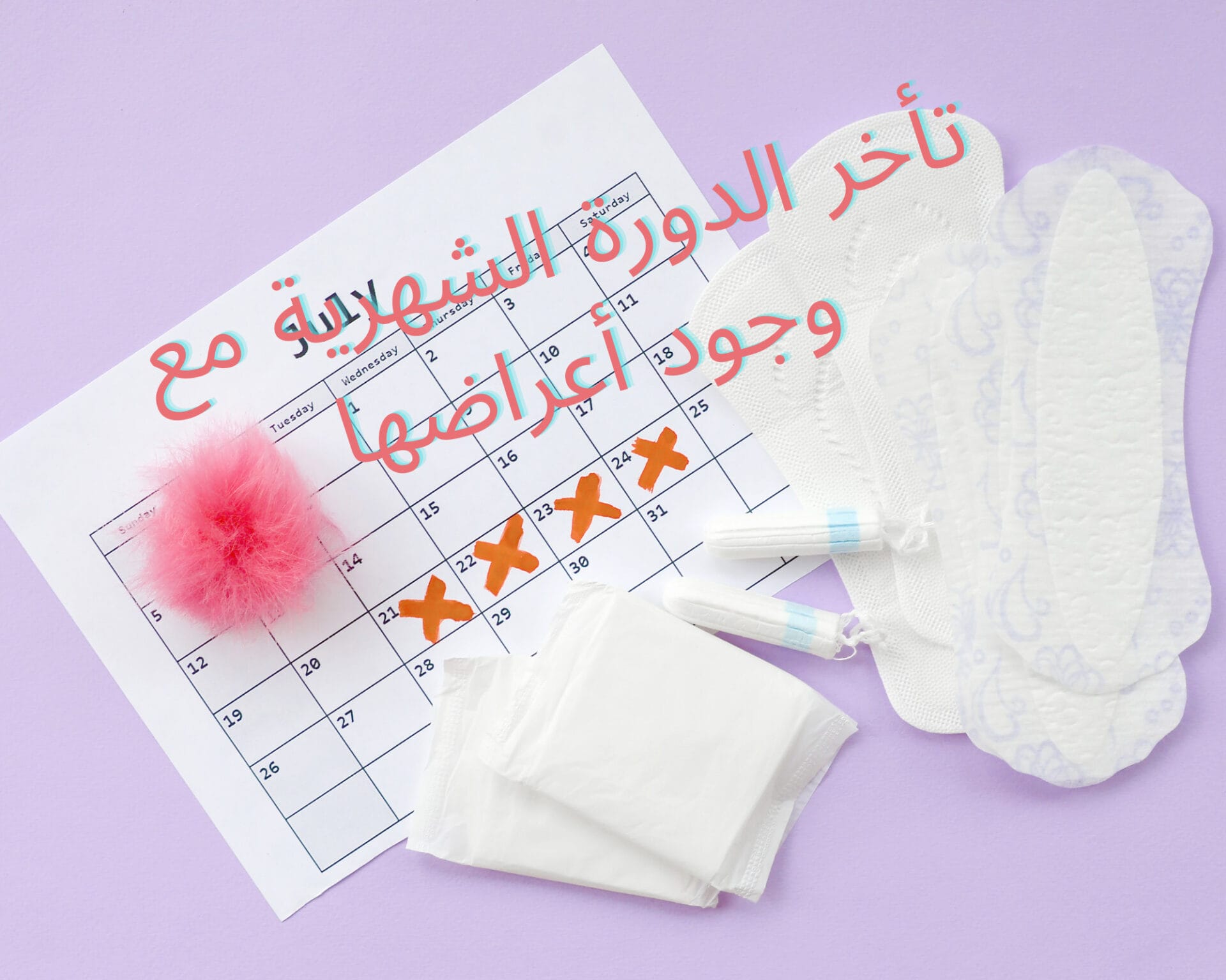 تأخر الدورة الشهرية مع وجود أعراضها