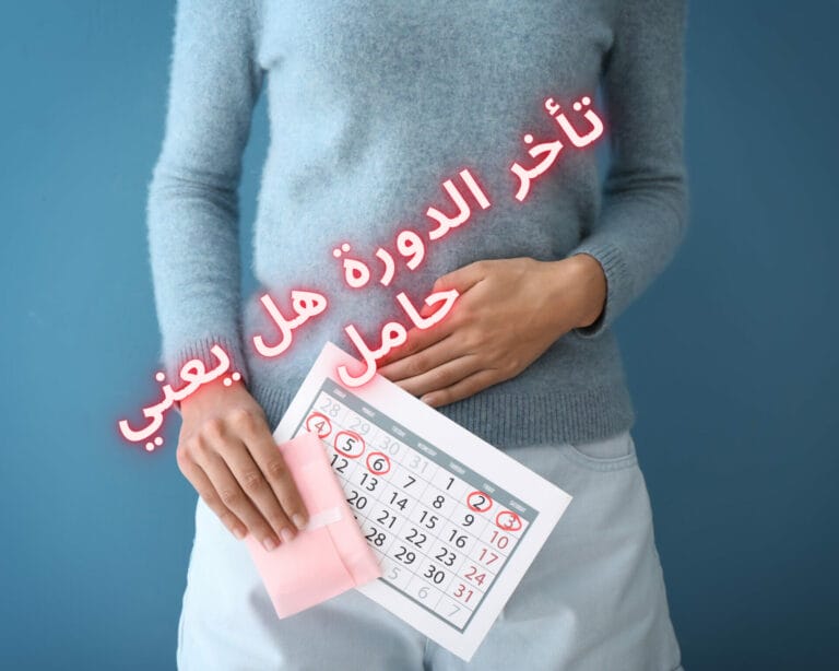 تأخر الدورة هل يعني حامل