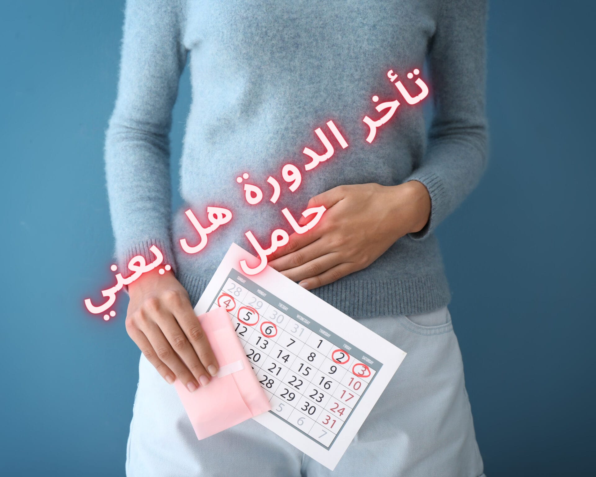 تأخر الدورة هل يعني حامل