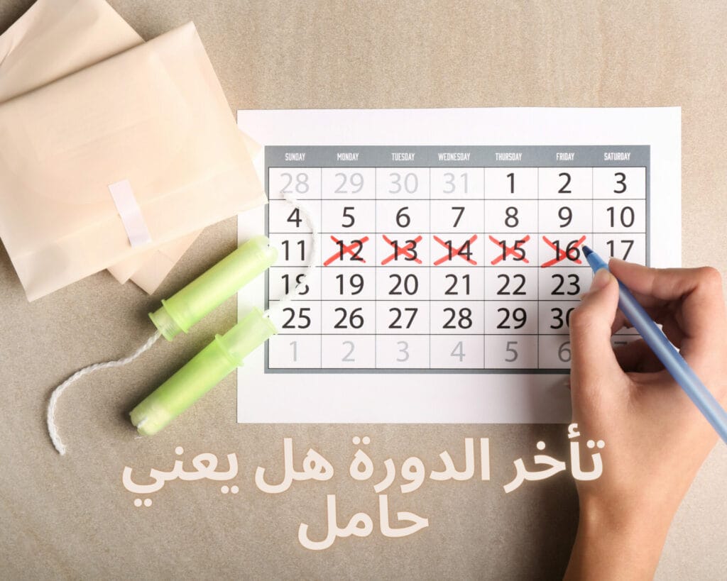 تأخر الدورة هل يعني حامل