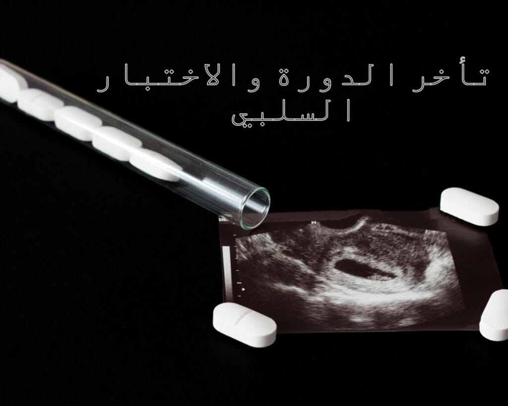 تأخر الدورة والاختبار السلبي