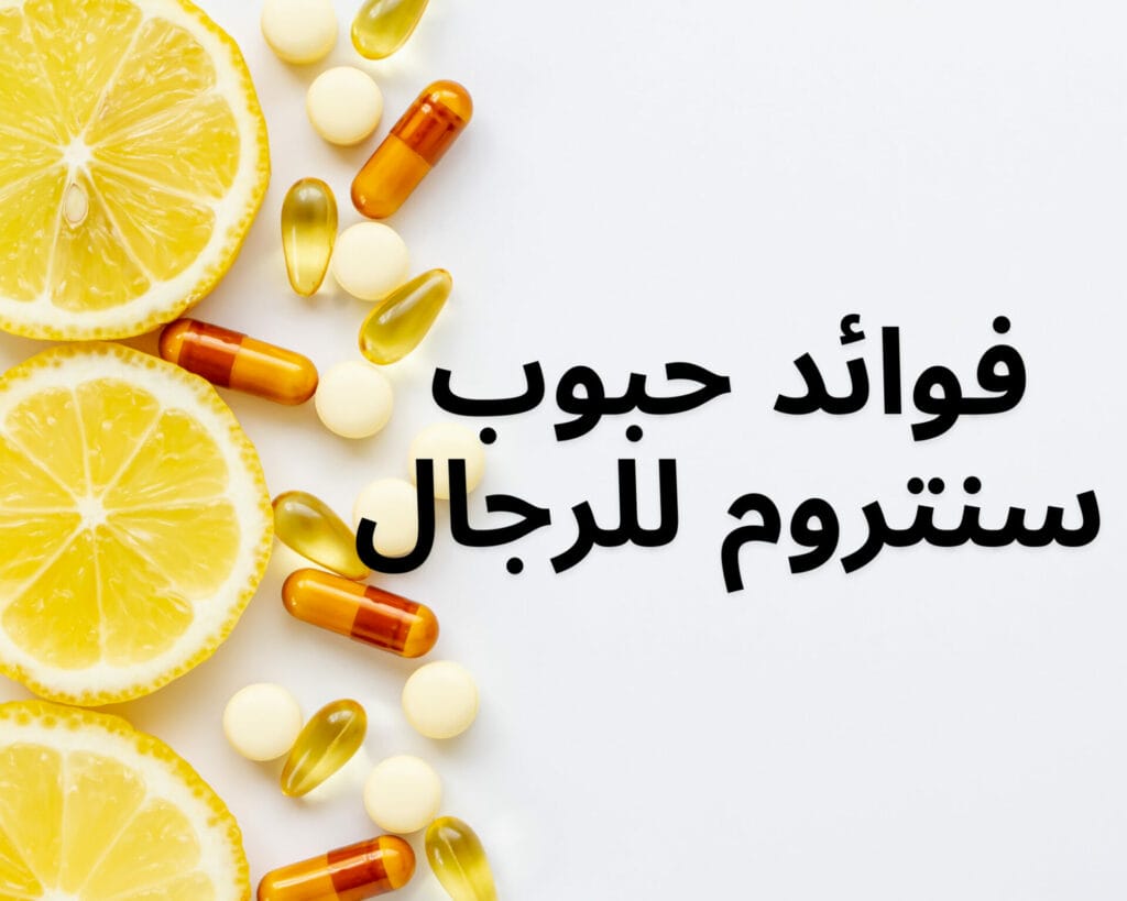  حبوب سنتروم تنفع الرجال