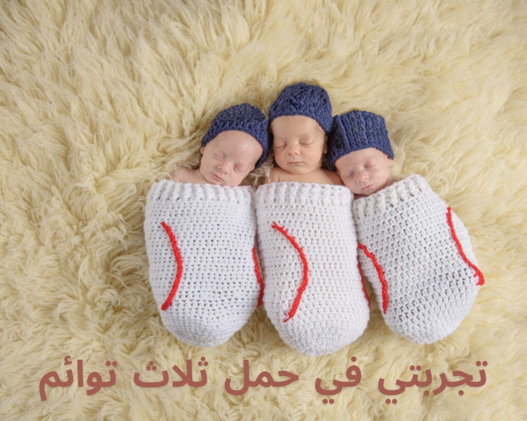 تجربتي في حمل ثلاث توائم